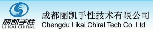 成都丽凯手性技术有限公司